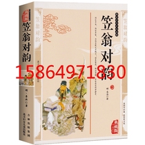 Genuine Li Weng on rhyme Classic Chinese school reading book New Chinese course standard must-read books Northern women