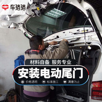 Car pig pig modified car electric tailgate kick accessories installation working hours Service fee National local to the store