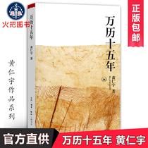 Wanli Fifteen Years Huang Renyu Genyu Genuine Sanlian Bookstore Publishing House Historical Records of Modern Chinese History Chinese General History Ancient History Chinese Great History Books Popular History Books Popular History Books Popular History Books Best Seller List