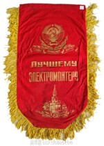 Fidelity Soviet Coat Of Arms Patterns Socialist Labor Competition Excellent Electrician Brocade Banner