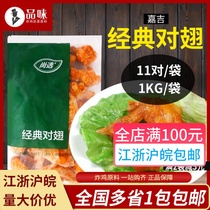 Cargill Classic pair wings Orléans grilled wings 1kg barbecue microwave fried snacks conditioning pickled frozen semi-finished products