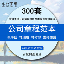 Limited liability company articles of association template template one person individual multi-person group joint venture wholly-owned shares of various industries company articles of association word information model 300 sets