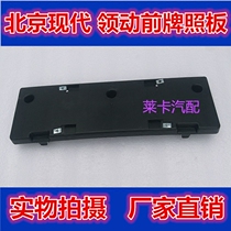 Applicable to Beijing Hyundai 2016 leading front license plate license plate fixing plate holder plate