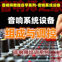 Sound System Composition and Regulation Equipment Connection Commissioning Tuning Entrance Sound Master Self Study Video Tutorial