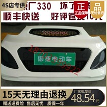 Adapt to Yujie electric auto parts Yujie Horse bumper Yujie 330 front and rear bumper Yujie front guard