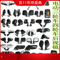 Electric tricycle rearview mirror large view universal mirror Jinpeng fully enclosed mirror rearview mirror accessories