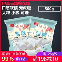 Yigao sugar-free marshmallow white 500g snowflake crispy beef candy diy material beef rolling cake raw material
