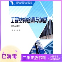 Engineering Structure Inspection and Reinforcement Second Edition 2 Edition Song Yu Science Press