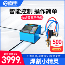 Qifeng CNC flame plasma cutting machine bee small bee small automatic welding and cutting Elf