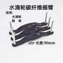 Water drop wheel modification carbon fiber rocker arm wheelbase 90mm lightweight 1 5K carbon rocker arm water drip wheel drum Universal