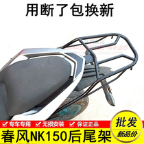 Spring breeze NK 150 NK motorcycle rear shelf rear tailstock solid trunk bracket with broken replacement