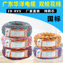 Huayang national standard flower wire and wire household pure copper core RVS twisted pair 2 core 1 5 square 2 5 fire line lamp head line