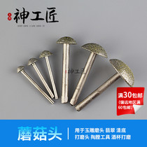 Mushroom head Emery grinding head diamond grinding wheel grinding jade carving jade carving jade agate tool grinding tool