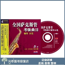 Genuine National Saxophone Examination Level Track Coaching Demonstration 5 Level 5 4VCD Jiao Zhiyong Teaching Optical Disc