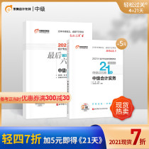 (Official spot) Dongao 2021 Intermediate Accounting title examination tutoring textbook Accountant Examination last six sets of questions easily passed 4 21 days ultimate memory book Intermediate Accounting Practice 2 combination preparation