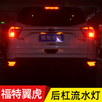Dedicated for 13-19 Maverick rear bar light Ford Maverick LED rear fog light bumper running water steering pilot light