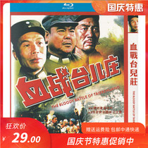 Domestic classic war movie bloody battle Taierzhuang genuine CD HD repair version Blu-ray disc 1dvd disc