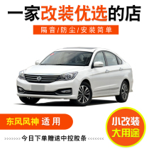 Dongfeng Wind Shenshen A60 E70 E70 S30 S30 A30 Dongfeng A9 full car door soundproof sealing strip dust-proof strip