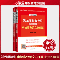 China Public Education Heilongjiang Province Civil Service Examination Book 2021 Heilongjiang Civil Service Examination Textbook Application Fan Wen 101 High Frequency Test 2001 Questions 2020 Heilongjiang Provincial Examination Township Selection