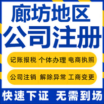 Langfang Company Register for Goodwill Yongqing Xianghe River Individual Industrial and Commercial Business License Charge d Affaires Corporate Change of Enterprise Change