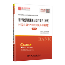 Shengcan prepare for the examination 2022 banking professionals professional qualification examination counseling book banking laws and regulations and comprehensive ability (primary) to pass the customs 1200 questions including the real questions 201 over the years
