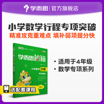 (Xueersi flagship store) primary school mathematics itinerary Special Breakthrough 4th grade must brush questions madness do teaching assistant complete interpretation of test points precision training synchronous teaching materials learning bully notes exercise book reference book