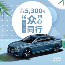 SAIC Volkswagen New Passat complete vehicle booking for new car equity gift package