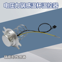 Application of voltage power cooker temperature-temperature cup CYSB50YC21Q 50YC10 YD10 FC8 temperature-controlled sensor YC9