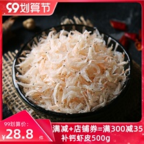 Water flavor source light dry cooked shrimp skin Long Island shrimp 500g baby calcium supplement shrimp skin powder dried shrimp open sea seafood dry goods