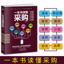 Genuine books a book to read procurement procurement books procurement and supply chain management procurement management Liu Bao Honggong Xunwei procurement block knowledge and operation skills supplier management procurement negotiation techniques