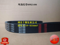 Fan belt 8PK1480 cargo Tianjin car engine windmill 8PK1450 fan belt