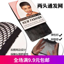 Invisible hairnet hair set for wig fixing Korean two-headed high elastic mesh cap mesh mesh cover wearing accessories female