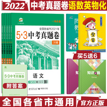 2022 edition of the high school entrance examination paper Chinese mathematics English Physics Chemistry 5 sets 53 gold paper five years high school entrance examination three years simulation 2021 high school entrance examination real questions compilation National Edition five three high school entrance examination General Review 53 junior high school entrance examination