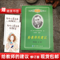 (Revised edition)A full volume of Sukhomlinsky teachers books reflect the authors educational ideas and educational practices Educational classics Educational science