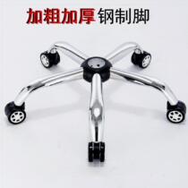 Steering wheel office computer chair base chair accessories base support hairdressing chair thickened mobile protection waterproof