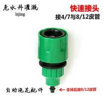 Drip irrigation spray dual-use quick connector 812 tube quick connection 47 tube quick connection pacifier automatic watering accessories Anti-sun