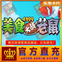 4399 food war mouse 5 yuan 500 point coupon recharge can receive official website activity reward official direct charge