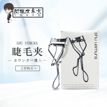 Shuuemura zhuicun show imported professional eyelash curling natural curl does not hurt eyelash curl lasting local