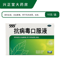 999 antiviral oral fluid 10ml * 10 support for clearing away damp and cold blood cold blood and detoxifying c