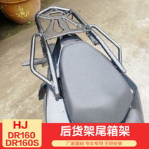Suitable for DR160 rear shelf DR160S tail rack HJ150-10D trunk rack tail box modification accessories