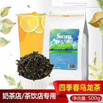 SOCONA four spring oolong tea 500g Alpine green tea milk cover tea bottom milk tea shop special raw material tea shop