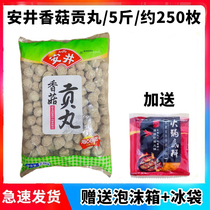 Anjing shiitake mushroom tribute pill 2 5kg hot pot ingredients meatballs Guandong cooking spicy hot bean fish string incense frozen food