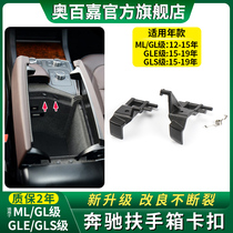 Apply Mercedes M Class ML320GL350 GLE400GLS450 500 Armrest Box Buckle Cover Plate Spring Accessories