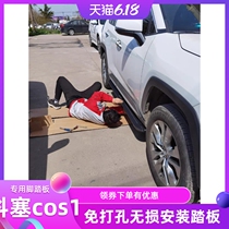 Applicable Changan Auchan cos1 foot pedal Original Cosai pro Auchan X7a off-road vehicle outer foot pedal