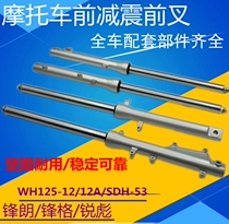 Applicable Honda motorcycle WH125-12A frontal shock absorber SDH125-53 sharp Piao front fork shock-proof