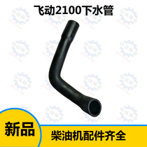 Taishan 25 30 tractors diesel engine SD295 2100 radiator water tank lower water pipe