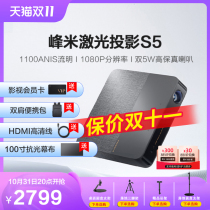 (Spot delivery) Fengmi S5 laser projector home 1080P high-definition smart Tianlong audio small projector mobile phone projection screen bedroom wall projection laser TV home theater