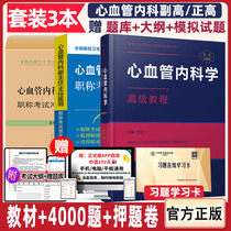 Cardiovascular Internal Medicine Advanced Course Deputy Director Chief Physician Senior Health Professional and Technical Qualification Examination Guidance Textbook Simulation Test Paper Chapter Question Bank Examination Deputy Gao Zhenggao Book Exercise Question Book 2021 Hu