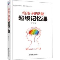 8 Super Memory lessons for children Machinery Industry Press Ji Guangliang