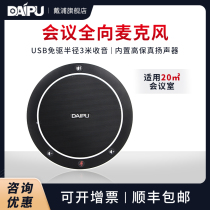  Daipu video conference omnidirectional microphone USB conference system equipment 3 meters radio echo cancellation conference microphone DP-GM1